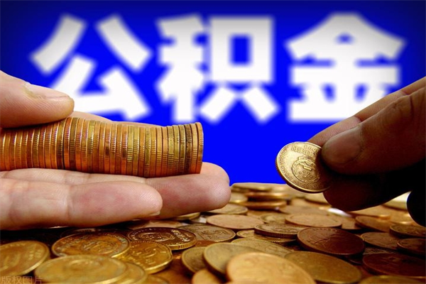 南城离职住房公积金提取需要什么材料（南城离职办理住房公积金提取）